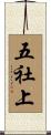 五社上 Scroll