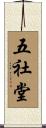 五社堂 Scroll
