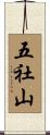 五社山 Scroll