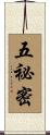 五祕密 Scroll