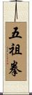 Five Ancestors Fist Scroll