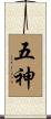五神 Scroll