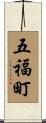 五福町 Scroll