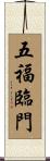 五福臨門 Scroll