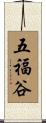 五福谷 Scroll