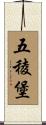 五稜堡 Scroll