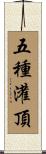 五種灌頂 Scroll