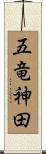 五竜神田 Scroll