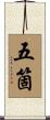 五箇 Scroll