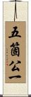五箇公一 Scroll