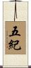 五紀 Scroll