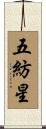 五紡星 Scroll