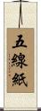 五線紙 Scroll