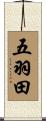 五羽田 Scroll