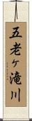 五老ヶ滝川 Scroll