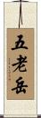 五老岳 Scroll
