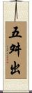五舛出 Scroll