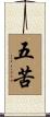 五苦 Scroll