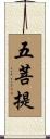 五菩提 Scroll