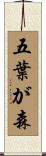 五葉が森 Scroll