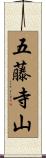 五藤寺山 Scroll