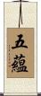 五蘊 Scroll