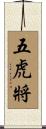 五虎將 Scroll