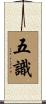 五識 Scroll