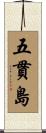 五貫島 Scroll