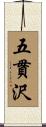 五貫沢 Scroll