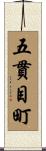 五貫目町 Scroll