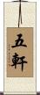五軒 Scroll