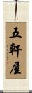 五軒屋 Scroll