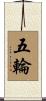 五輪 Scroll
