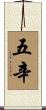五辛 Scroll