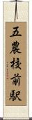 五農校前駅 Scroll