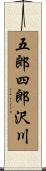 五郎四郎沢川 Scroll