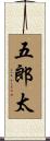五郎太 Scroll