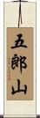 五郎山 Scroll