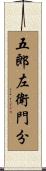 五郎左衛門分 Scroll