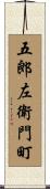 五郎左衛門町 Scroll