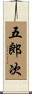 五郎次 Scroll