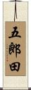 五郎田 Scroll