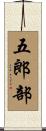 五郎部 Scroll