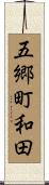 五郷町和田 Scroll