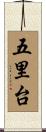 五里台 Scroll