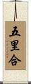 五里合 Scroll