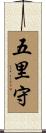 五里守 Scroll