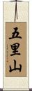 五里山 Scroll
