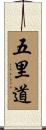五里道 Scroll